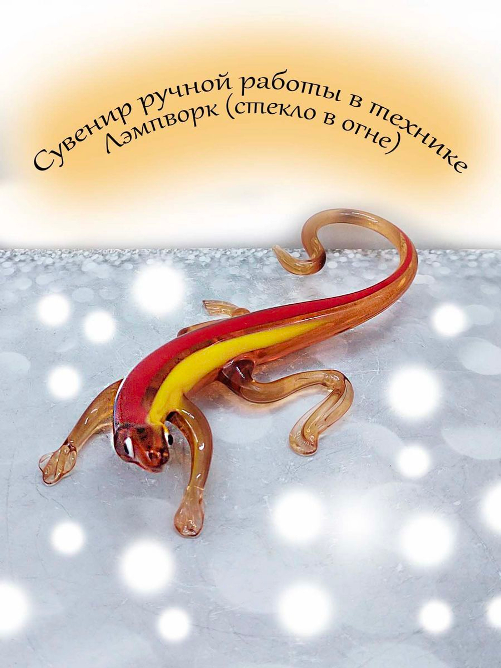 Фигурка-сувенир из стекла Ящерица
