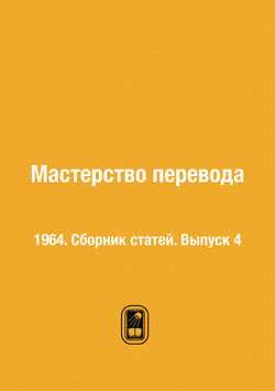 Мастерство перевода. 1964. Сборник статей. Выпуск 4 | Нет автора