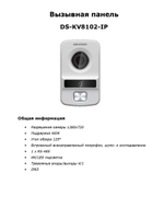 Вызывная панель Hikvision DS-KV8102-IP