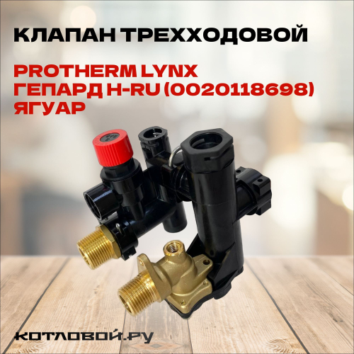 Клапан трехходовой для Protherm Lynx, Ягуар, Гепард H-RU (0020118698)