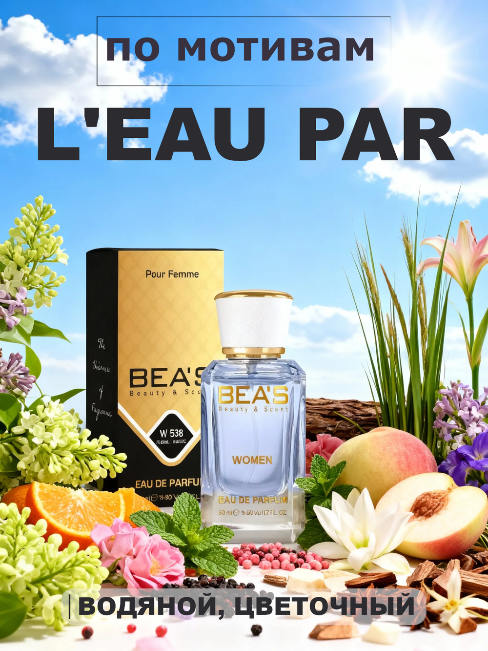 BEA'S W538 L'eau Par (Лё Пар) 50мл