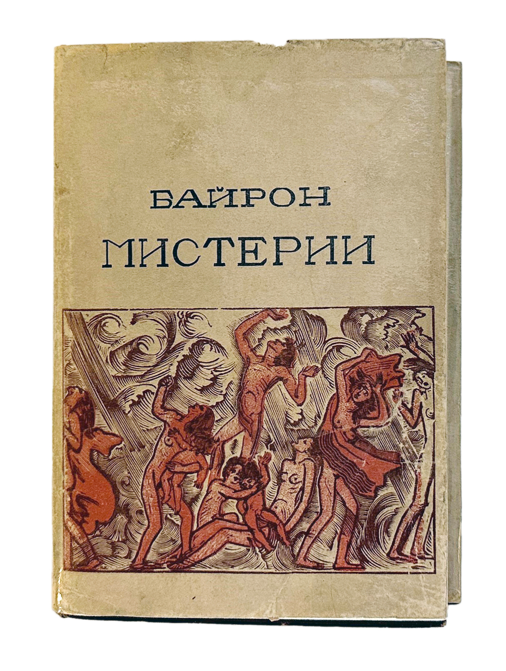 Байрон Д. Г. Мистерии. Пер. Г. Шпет; худ. А. Кравченко. М.; Л.: Academia, 1933 г.
