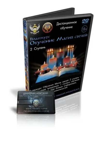 Дмитрий Невский. Видеокурс Обучение Магия свечей. 2 Ступень