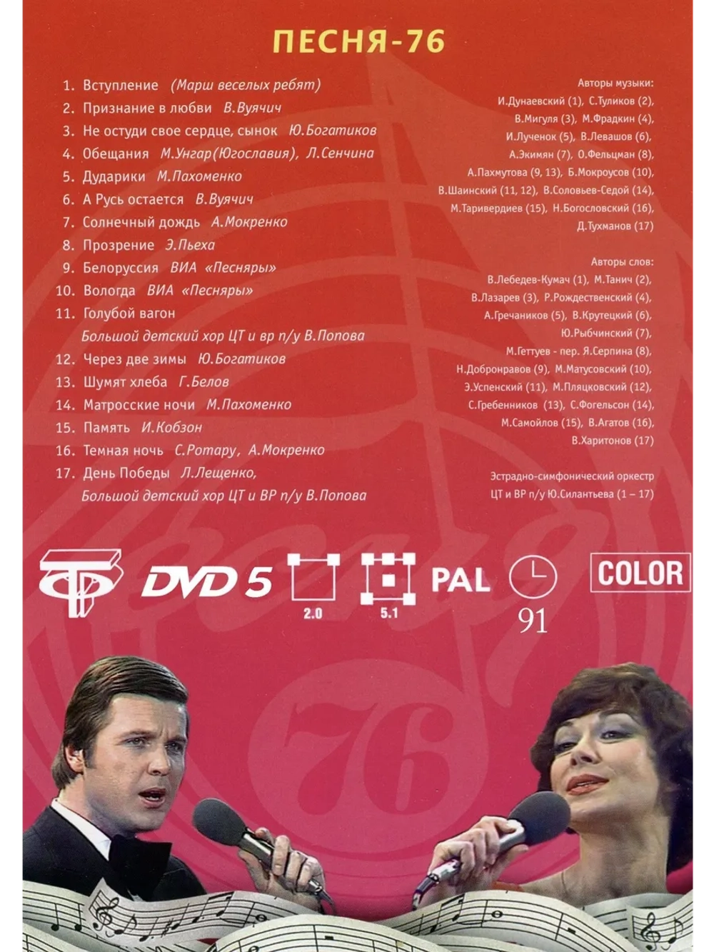 Песня года 1976 (DVD)
