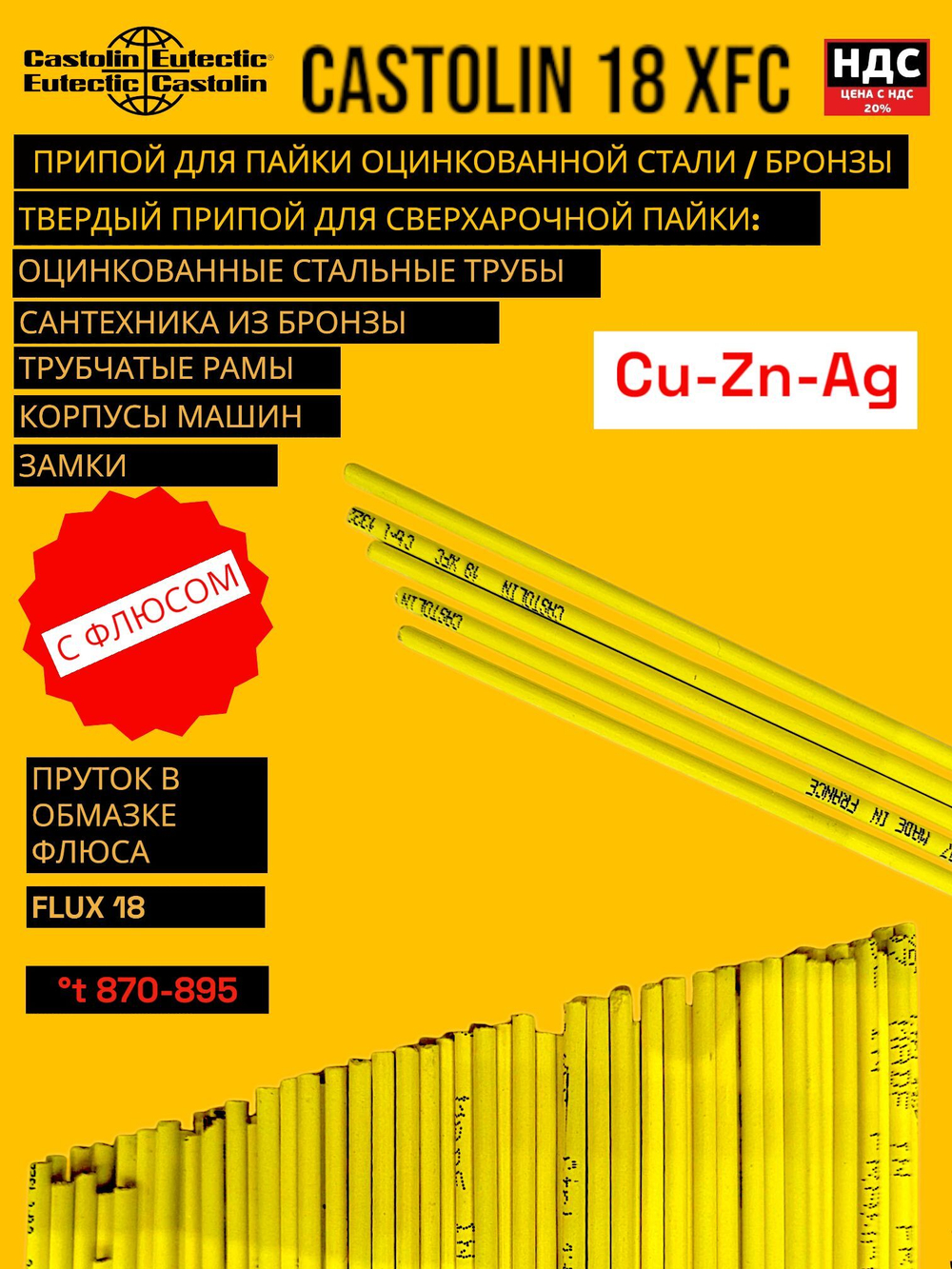 Припой латунный Castolin 18XFC CuZn 2,0мм 10шт