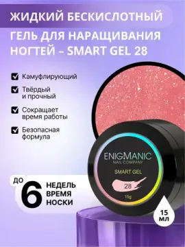 Жидкий бескислотный гель Enigmanic SMART gel 28 15 мл.