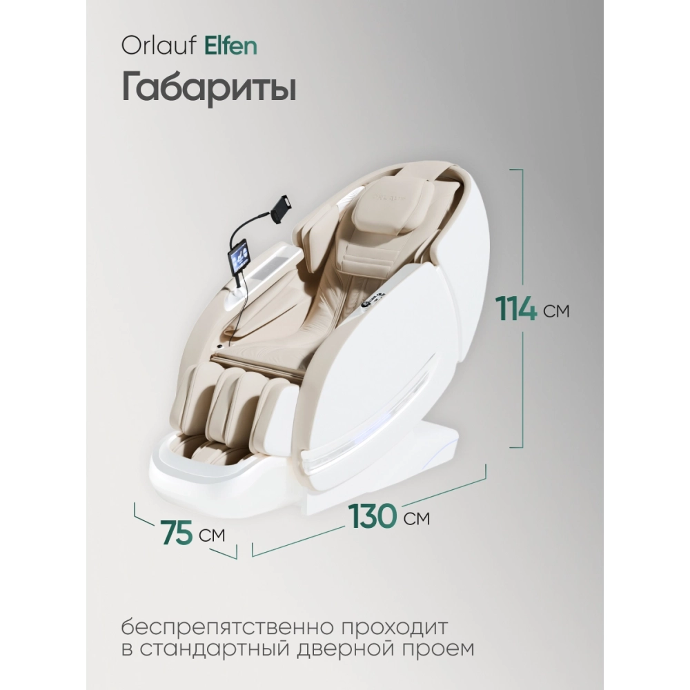 Массажное кресло Orlauf Elfen Beige