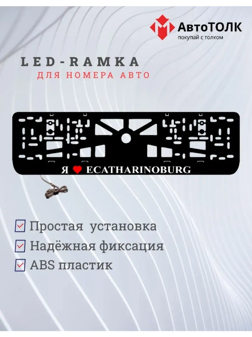LED рамка. я люблю Ecatharinoburg.