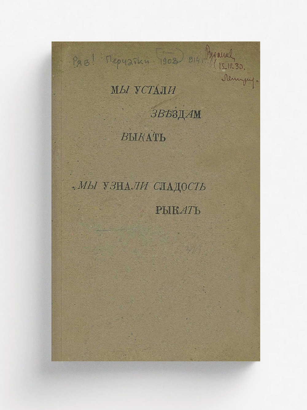 Мы устали звездам выкать, мы узнали сладость рыкать | Нет автора