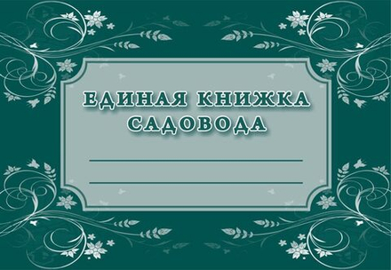Книжка садовода