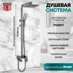 Душевая система Grocenberg GB7007-1BG Графит