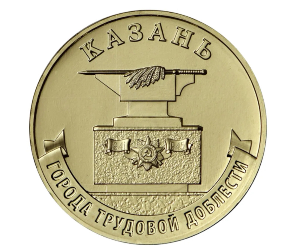 Монета 10 рублей Казань. Города трудовой доблести. ММД. Россия, 2022