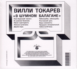 CD: Вилли Токарев — «В шумном балагане» (1981/2021) [CD Deluxe Digipak Edition]