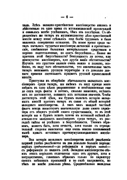Западные миссии против татар-язычников и особенно против татар-мухаммедан | Н. Красносельцев