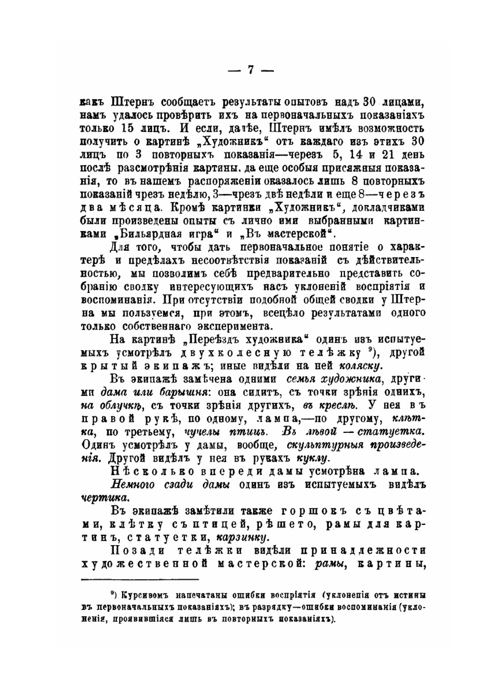 К вопросу о достоверности свидетельских показаний. Опыты А. Бинэ и И. Штерна | А.И. Елистратов; А.В. Завадский