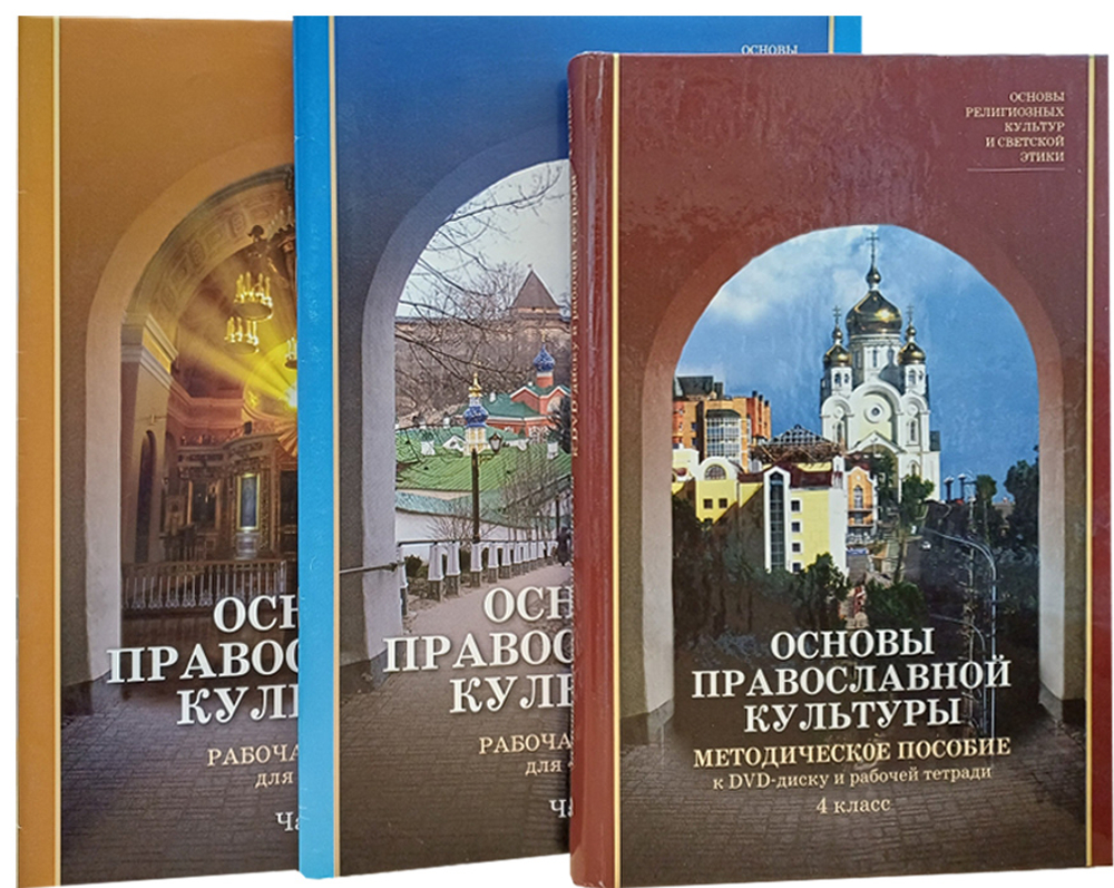 Основы православной культуры. Комплект (рабочая тетрадь для 4 класса в 2-х частях + методическое пособие с DVD диском)