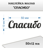 Наклейка малая "Надпись "Спасибо", 50х12 мм, 3 шт