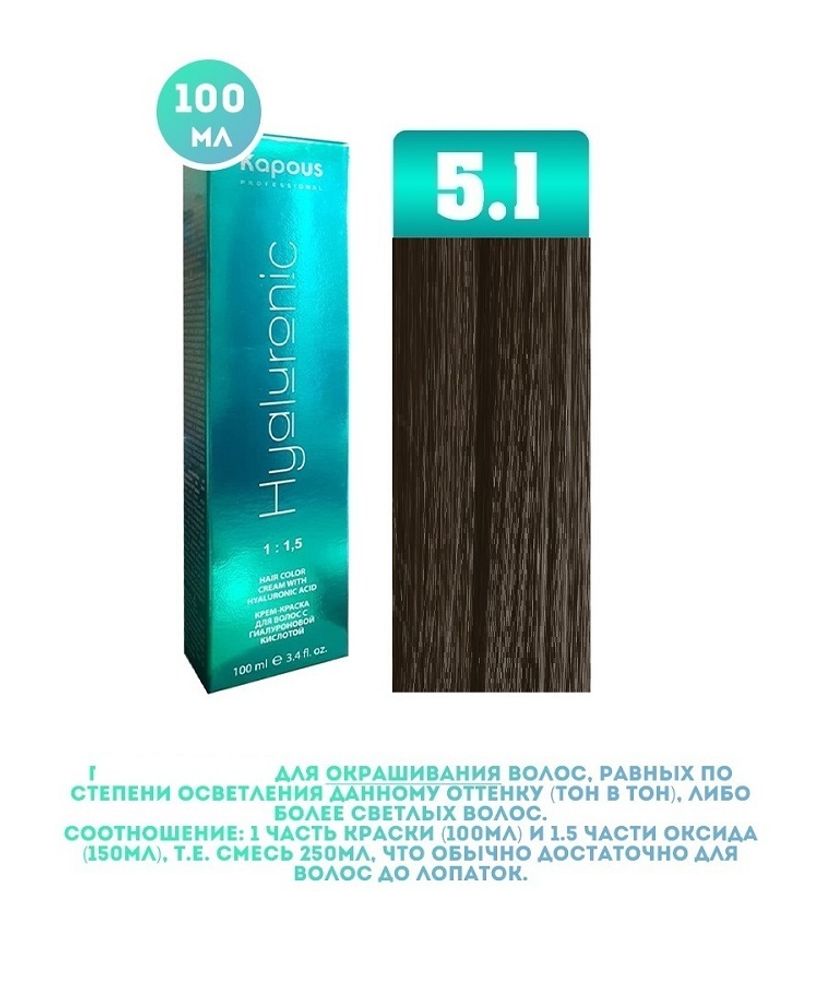 Промо Крем-краска для волос Hyaluronic, тон №5.1, Светлый коричневый пепельный, 100 мл (6)