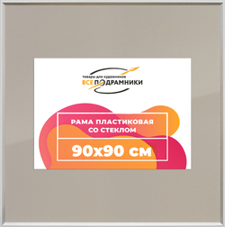 Рамка 90x90 для постера и фотографий