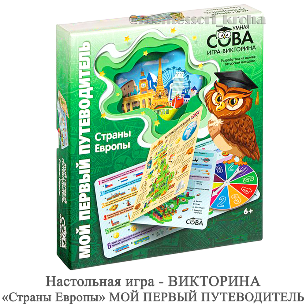 Настольная игра - ВИКТОРИНА «Страны Европы» МОЙ ПЕРВЫЙ ПУТЕВОДИТЕЛЬ