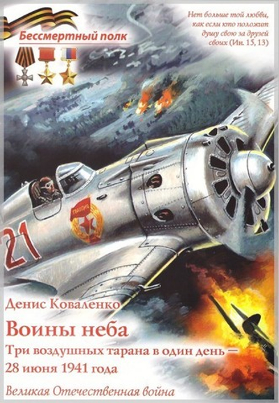 Воины неба. Три воздушные тарана в один день 28 июня 1941. Денис Коваленко