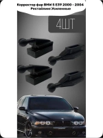 Корректор фар BMW 5 E39 2000 - 2004 Рестайлинг. Усиленные