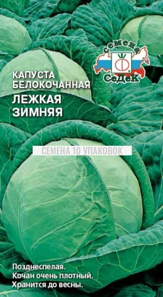 Капуста б/к Лежкая зимняя 0,5гр СеДеК