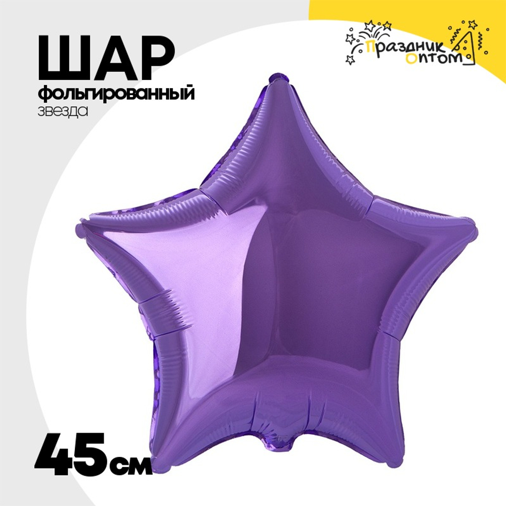 Шар фольгированный Звезда 45 см (Сиреневый)