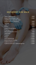 Прайс шугаринг,воск