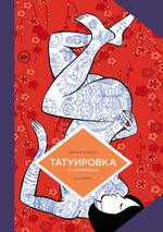 Комикс Татуировка в комиксах