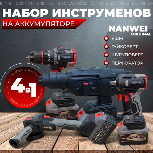 Набор инструментов Nanwei 4в1: (Перфоратор, Шуруповерт, Гайковерт, УШМ, 2АКБ и ЗУ)