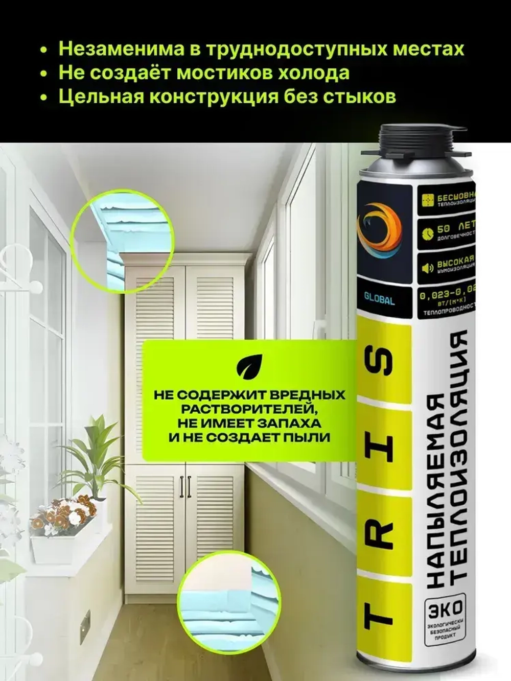 Напыляемая теплоизоляция TRIS GLOBAL 1000 мл., с распылительной насадкой для пистолета