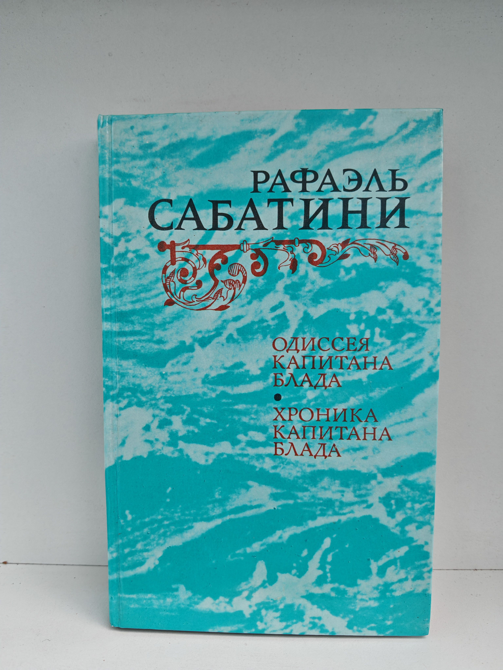 Одиссея Капитана Блада. Хроника капитана Блада