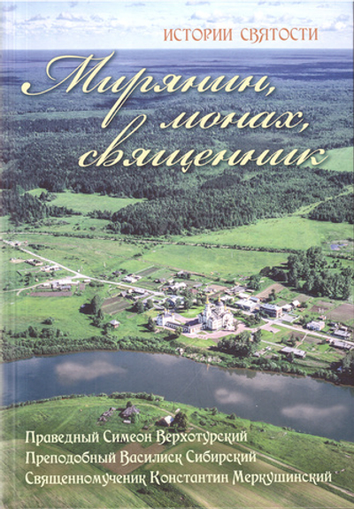 Мирянин, монах, священник. Праведный Симеон Верхотурский, преподобный Василиск Сибирский, священномученик Константин Меркушинский