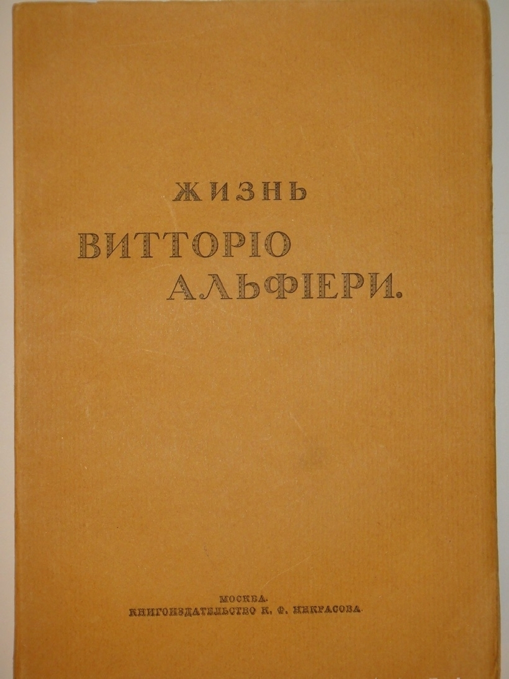 "Жизнь Витторио Альфьери из Асти, рассказанная им самим". Витторио Альфьери. 1904г.