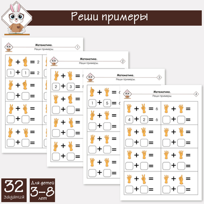 Математика. Сосчитай, реши и запиши
