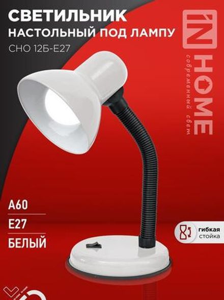 Светильник настольный СНО 12Б-E27 под лампу на основании бел. (кор.) IN HOME 4690612055473