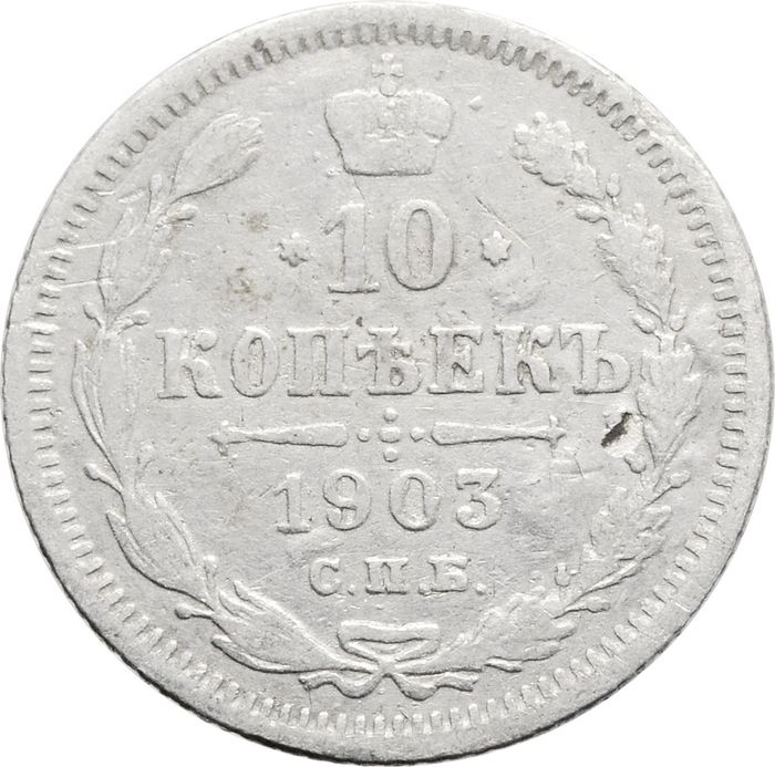 10 копеек 1903 СПБ-АР Николай II