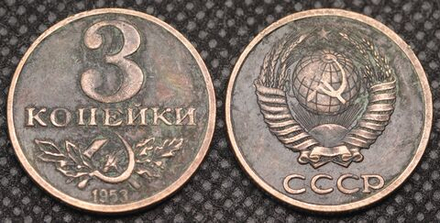 3 копейки 1953 года Серп и молот. Проба СССР. Копия пробной советской монеты медь патина гурт ребро