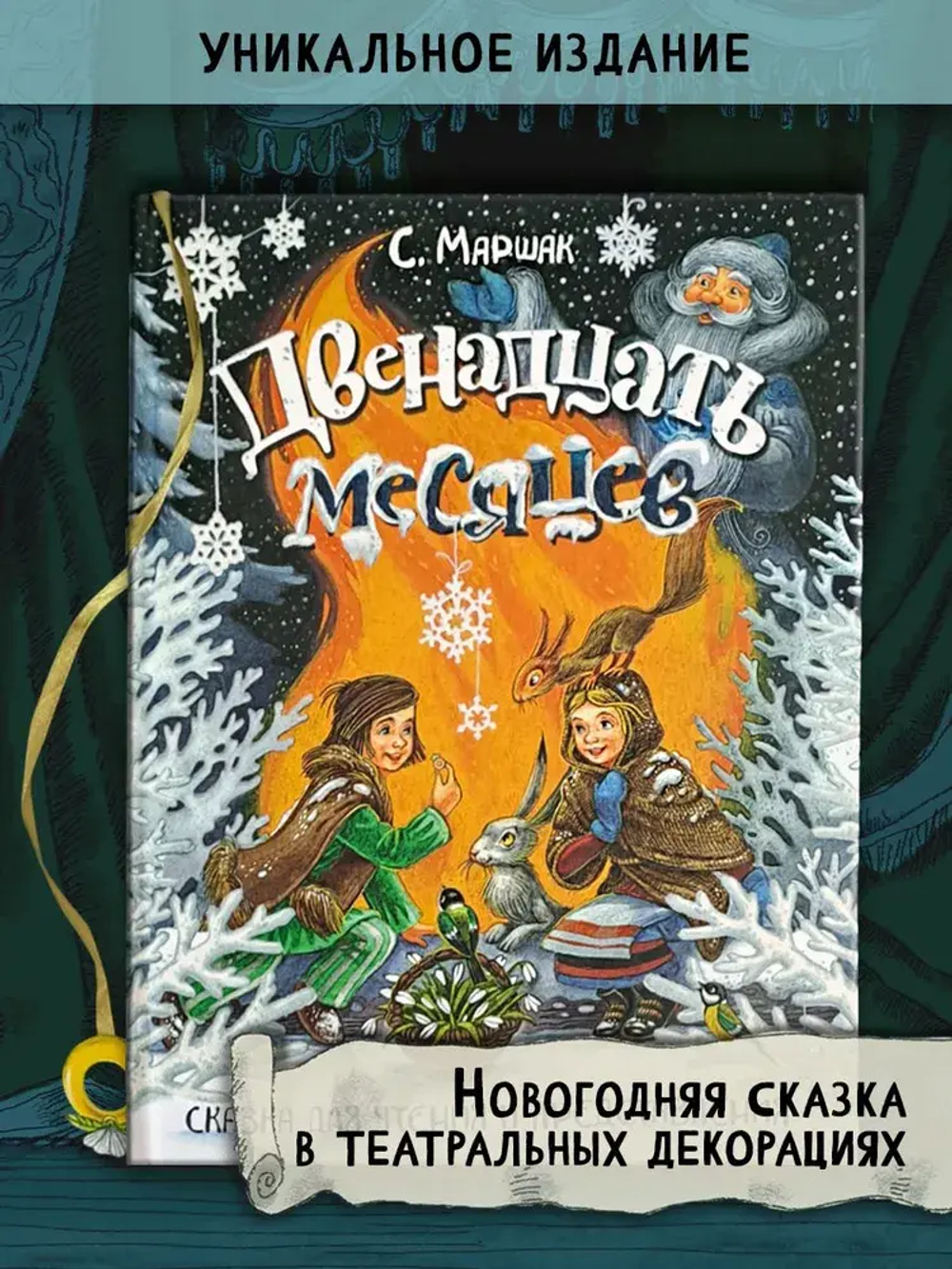Книга-представление/Двенадцать месяцев. Сказка