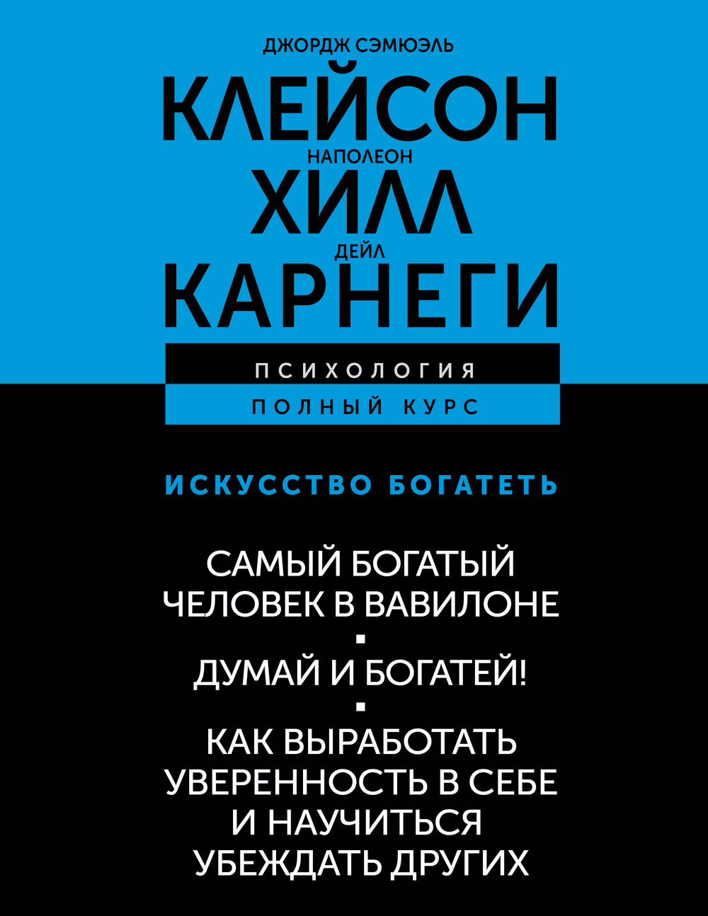 ИСКУССТВО БОГАТЕТЬ. Самый богатый человек в Вавилоне. Думай и богатей! Как выработать уверенность в себе и научиться убеждать других