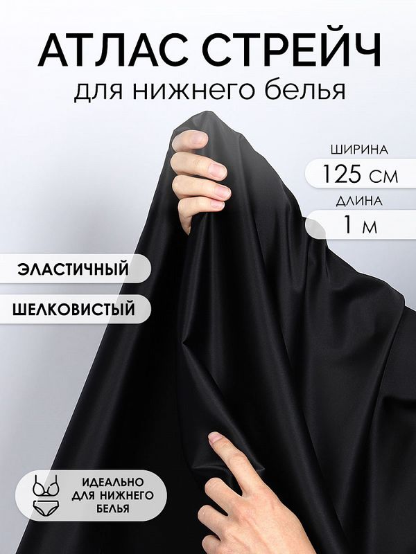 Атлас стрейч для нижнего белья 107 г/м², 125 см / 1 метр, 0180, черный