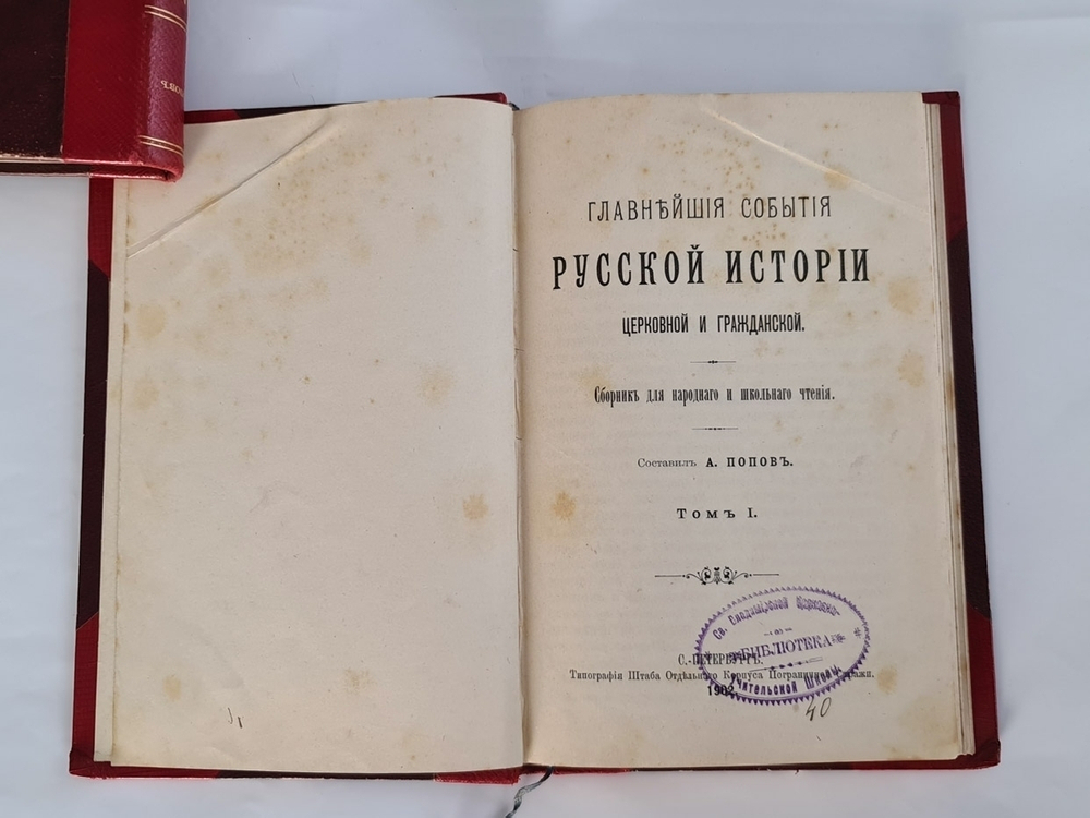 "Главнейшие события русской истории церковной и гражданской: сборник для народного и школьного чтения". Составил А.Попов. 1895 г.