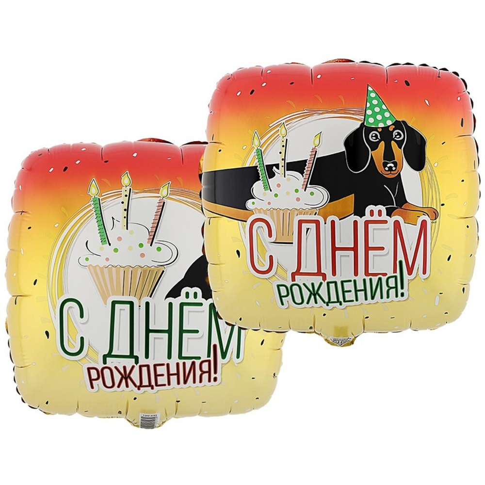 Фольгированный шар «С Днем Рождения. Такса», 46 см