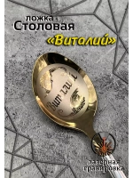 Ложка столовая Виталий