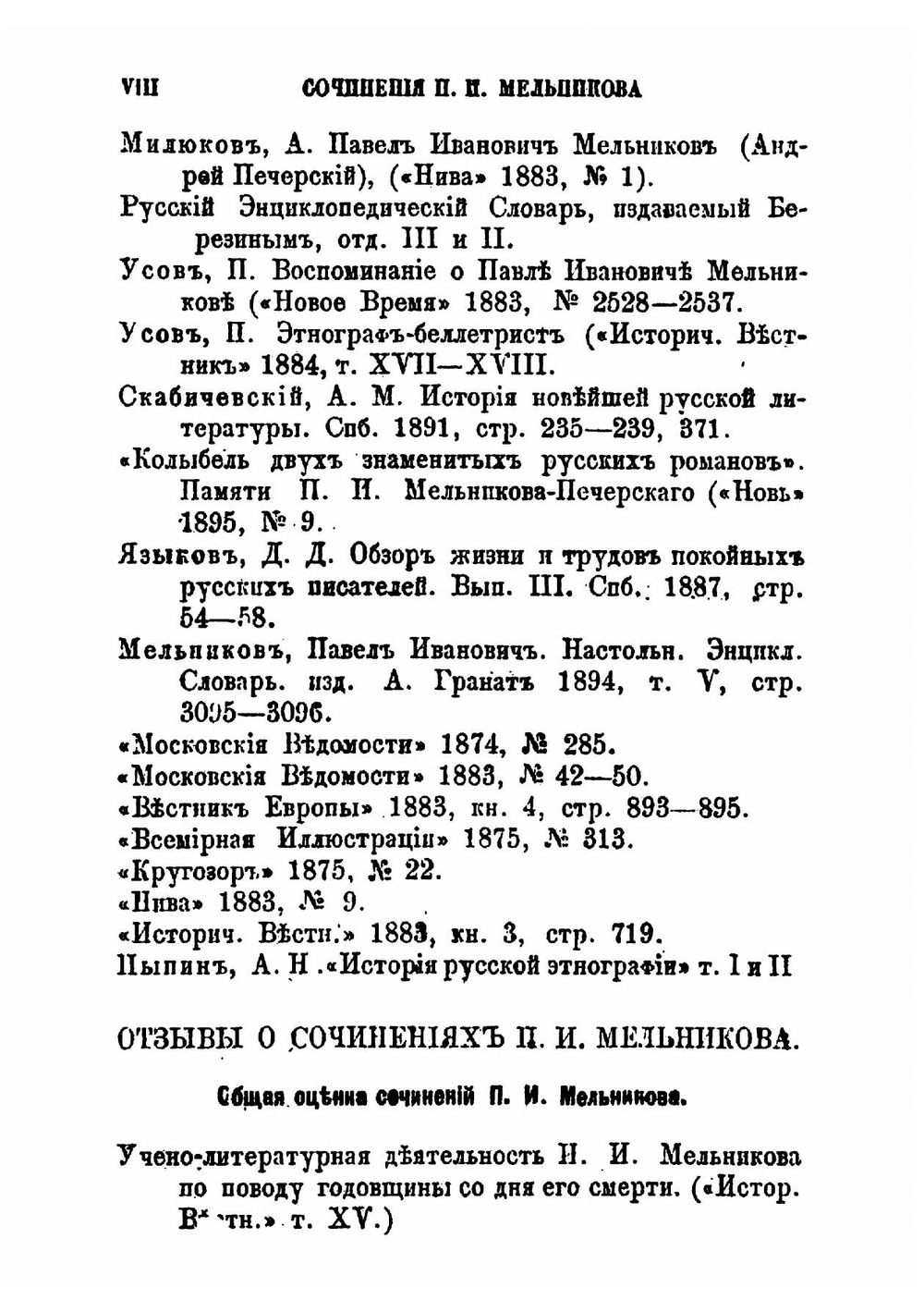 Павел Иванович Мельников (Андрей Печерский). Его жизнь и литературная деятельность | Усов Павел Степанович