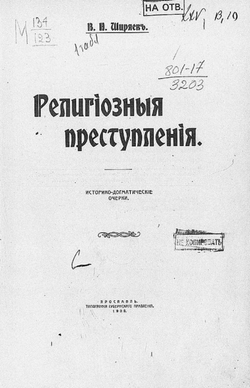 Религиозные преступления | Ширяев Валериан Николаевич