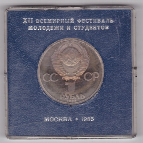 (Стародел PROOF) 1 рубль 1985 год "XII Всемирный фестиваль молодежи и студентов в Москве" в родной коробке