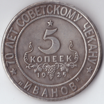 Жетон 5 копеек 1925 года СССР Национальная серия "Кавказ" Иванов копия посеребрение Копия
