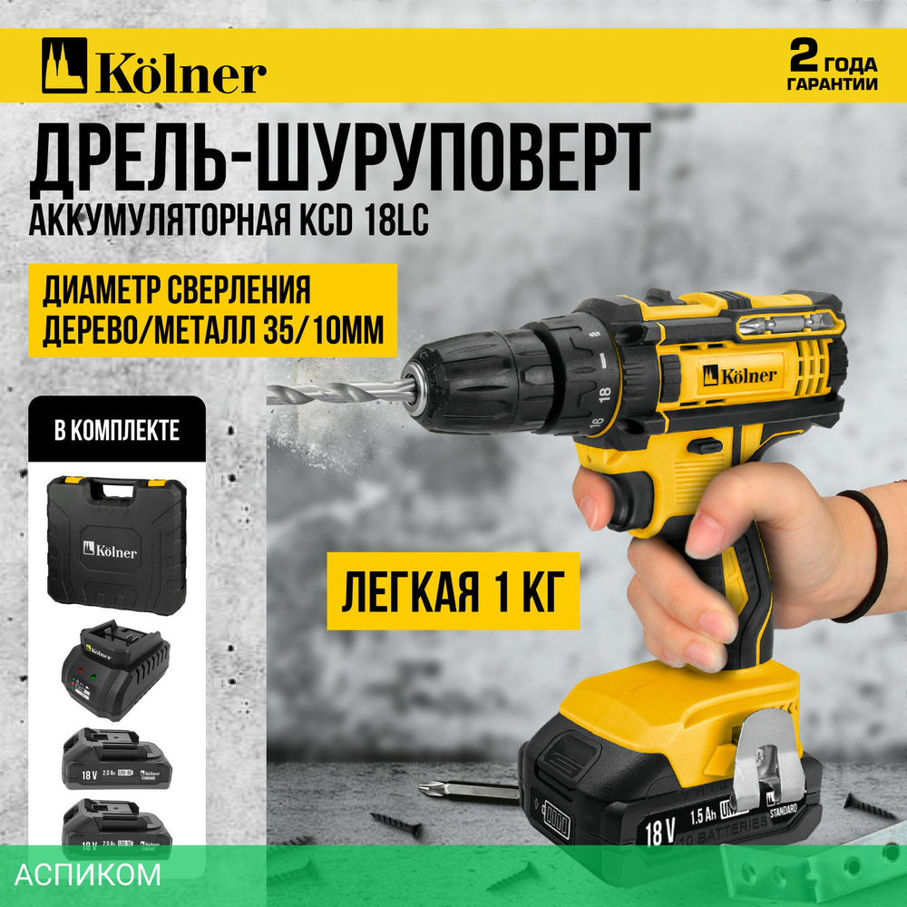 Дрель-шуруповерт Kolner KCD 18LC (8020100593)